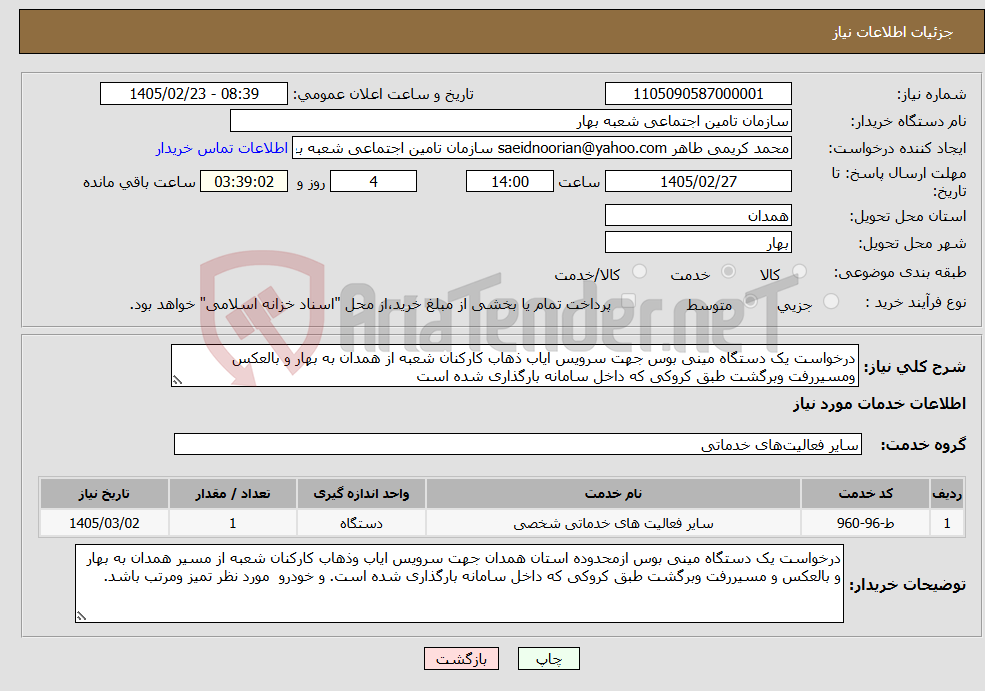 تصویر کوچک آگهی نیاز خدمات-درخواست یک دستگاه مینی بوس جهت سرویس ایاب ذهاب کارکنان شعبه از همدان به بهار و بالعکس ومسیررفت وبرگشت طبق کروکی که داخل سامانه بارگذاری شده است