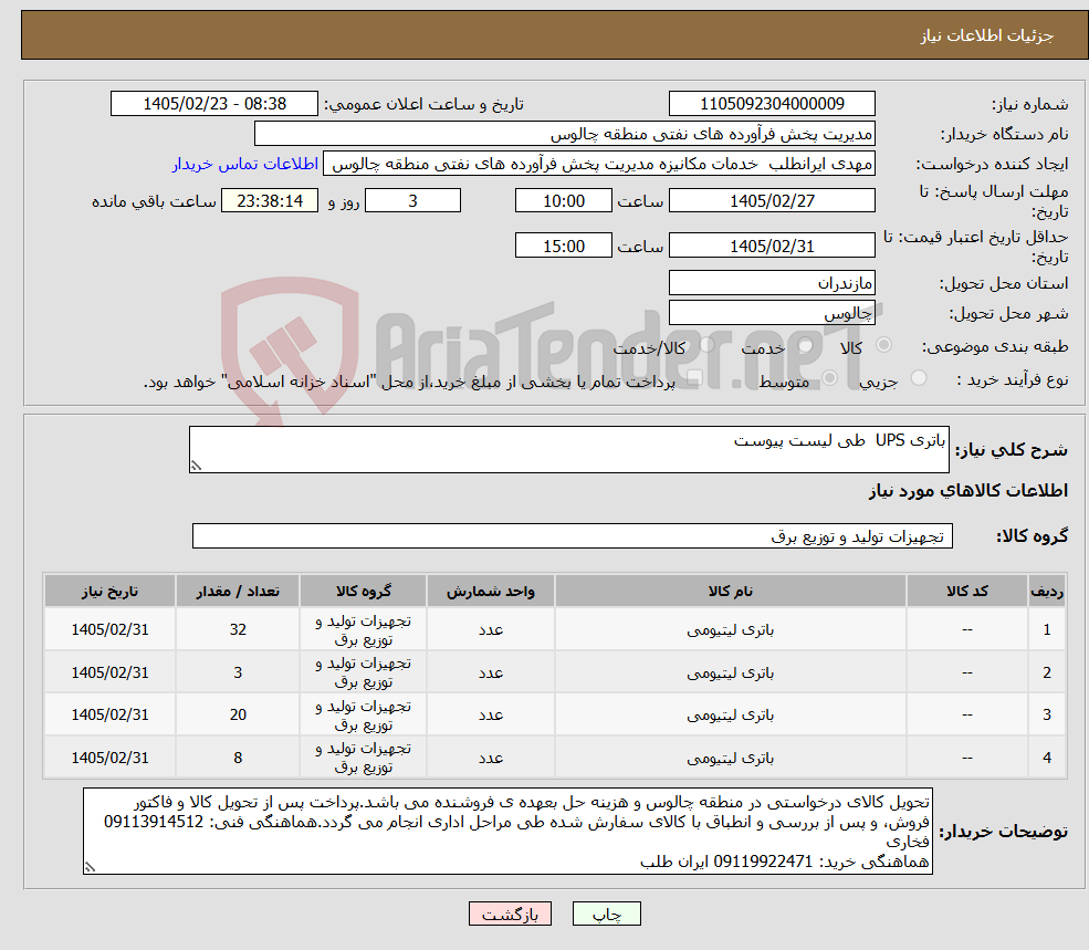 تصویر کوچک آگهی نیاز کالا-باتری UPS طی لیست پیوست