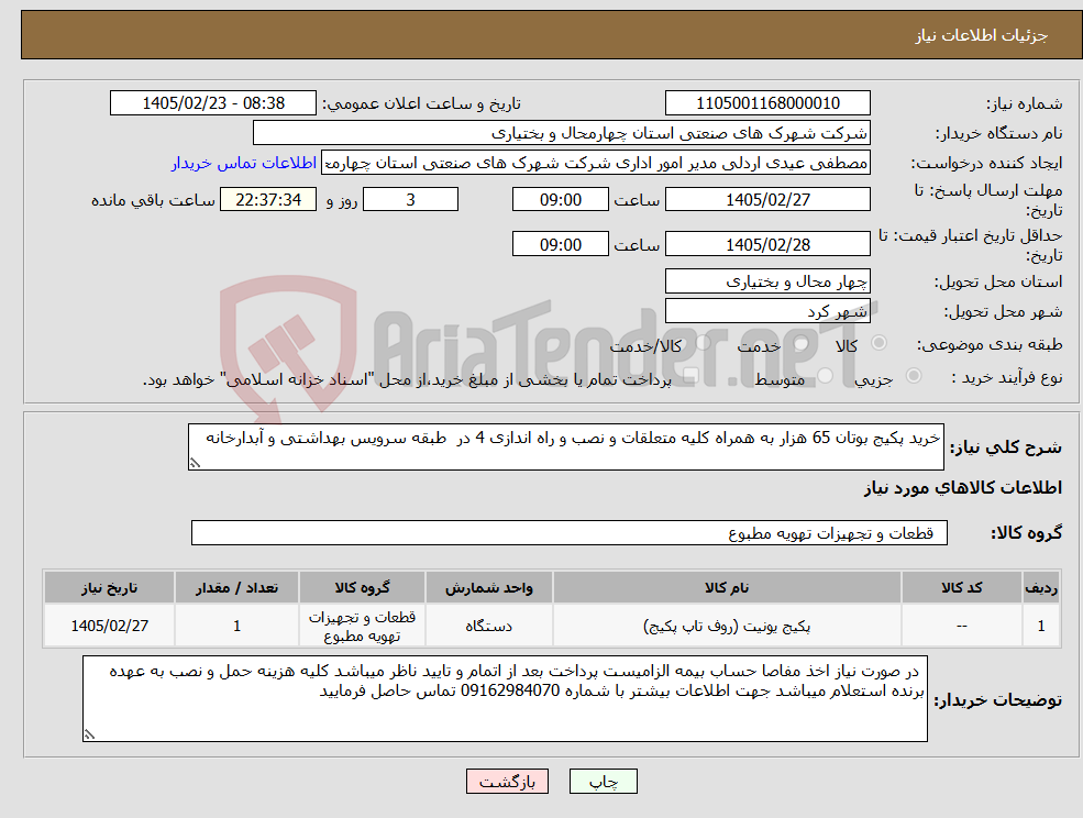 تصویر کوچک آگهی نیاز کالا-خرید پکیج بوتان 65 هزار به همراه کلیه متعلقات و نصب و راه اندازی 4 در طبقه سرویس بهداشتی و آبدارخانه