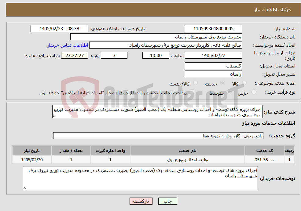 تصویر کوچک آگهی نیاز خدمات-اجرای پروژه های توسعه و احداث روستایی منطقه یک (صعب العبور) بصورت دستمزدی در محدوده مدیریت توزیع نیروی برق شهرستان رامیان