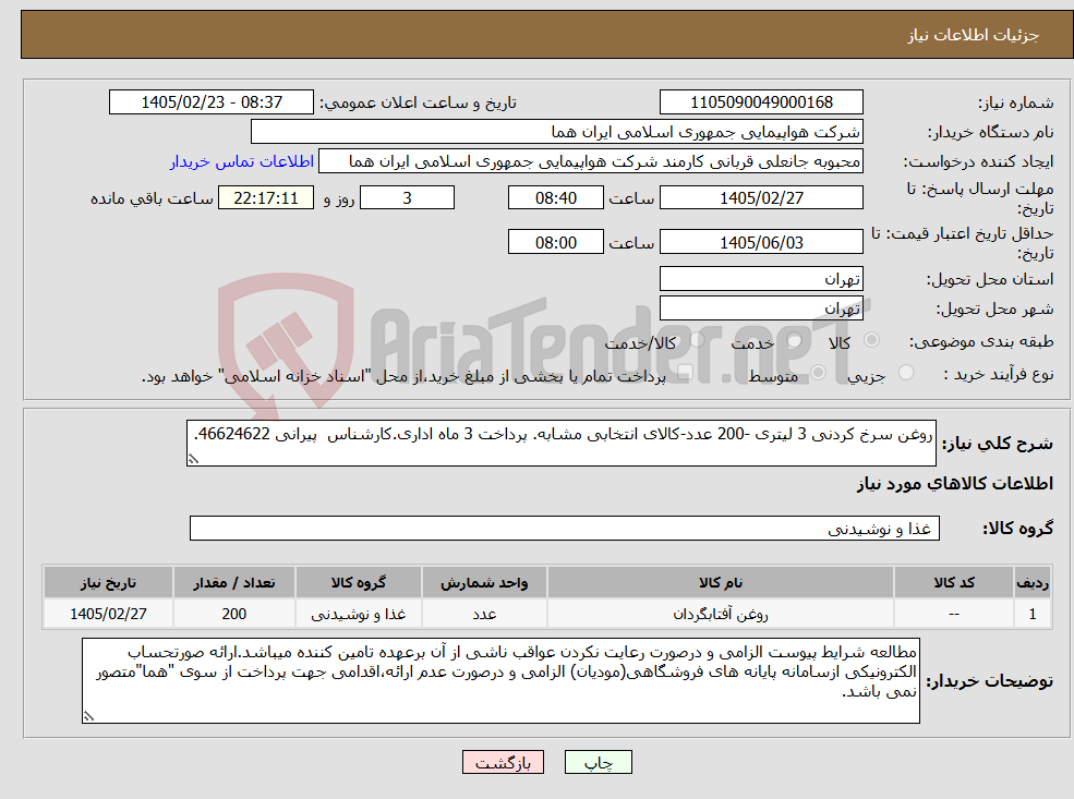 تصویر کوچک آگهی نیاز کالا-روغن سرخ کردنی 3 لیتری -200 عدد-کالای انتخابی مشابه. پرداخت 3 ماه اداری.کارشناس پیرانی 46624622.