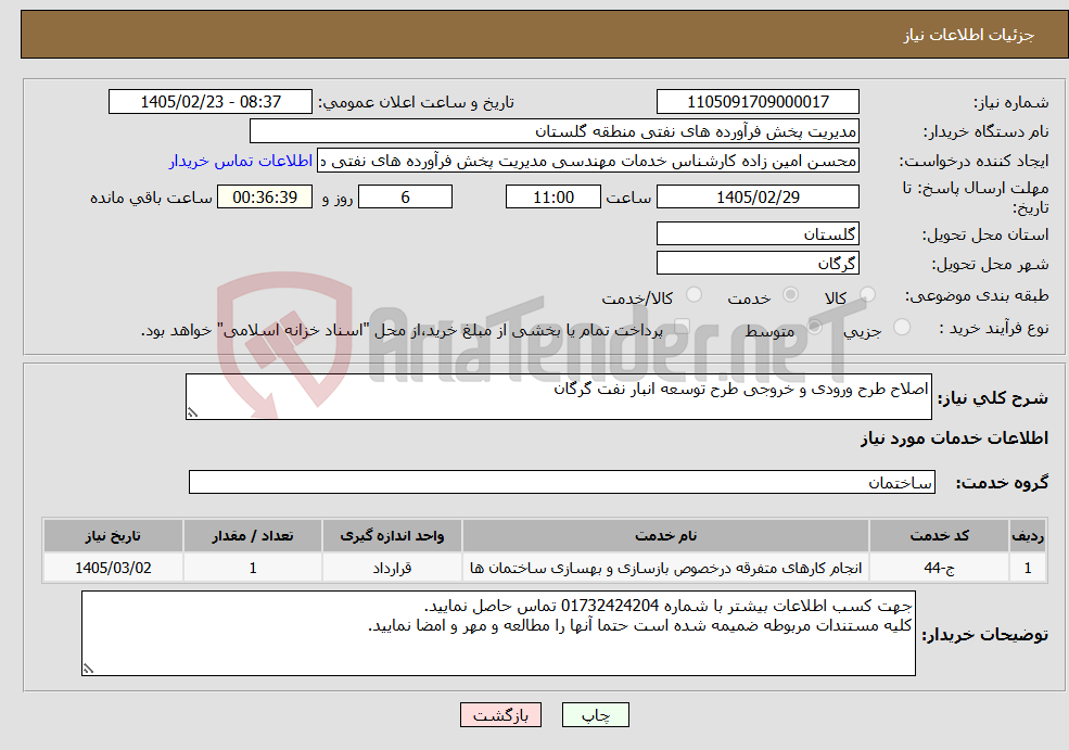 تصویر کوچک آگهی نیاز خدمات-اصلاح طرح ورودی و خروجی طرح توسعه انبار نفت گرگان 