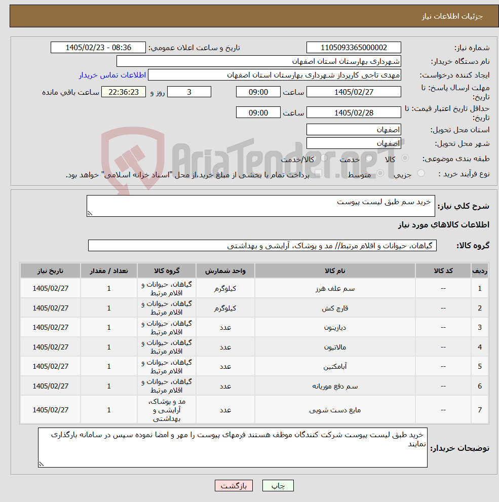 تصویر کوچک آگهی نیاز کالا- خرید سم طبق لیست پیوست