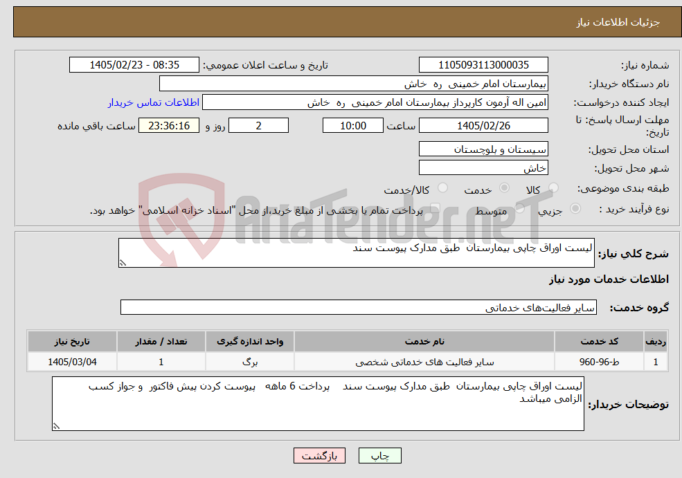 تصویر کوچک آگهی نیاز خدمات-لیست اوراق چاپی بیمارستان طبق مدارک پیوست سند 