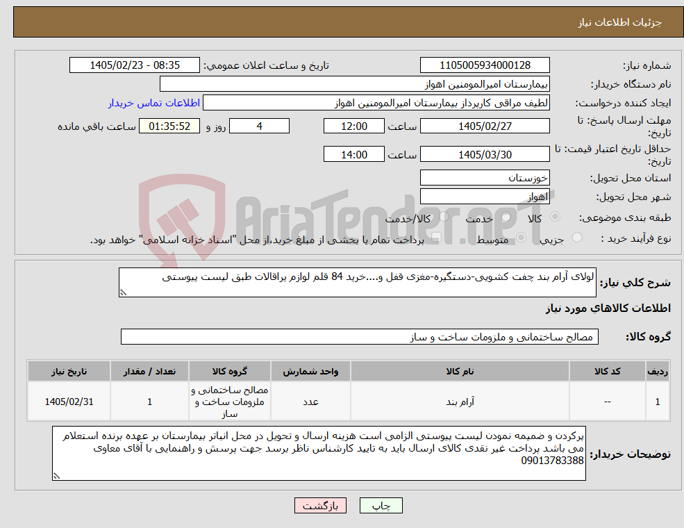 تصویر کوچک آگهی نیاز کالا-لولای آرام بند چفت کشویی-دستگیره-مغزی قفل و....خرید 84 قلم لوازم یراقالات طبق لیست پیوستی