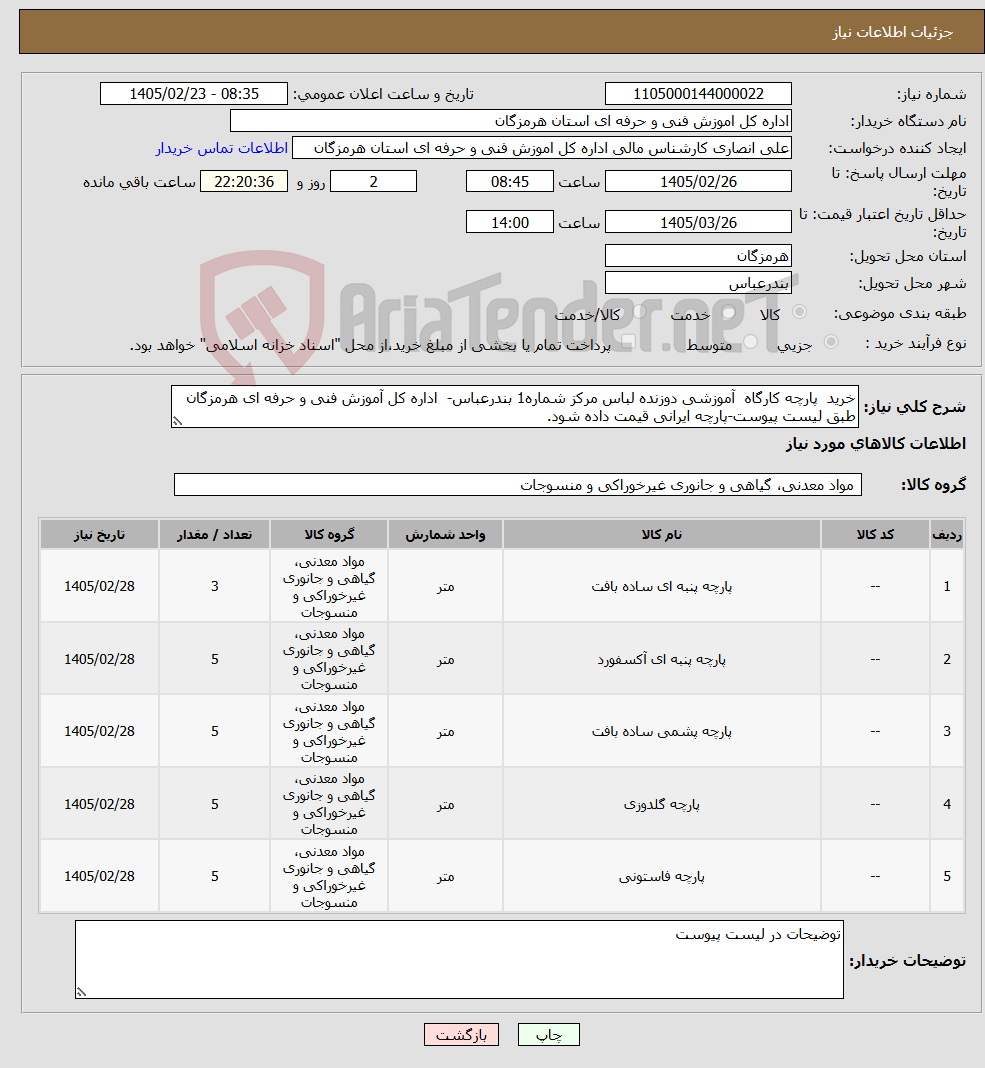 تصویر کوچک آگهی نیاز کالا-خرید پارچه کارگاه آموزشی دوزنده لباس مرکز شماره1 بندرعباس- اداره کل آموزش فنی و حرفه ای هرمزگان طبق لیست پیوست-پارچه ایرانی قیمت داده شود.