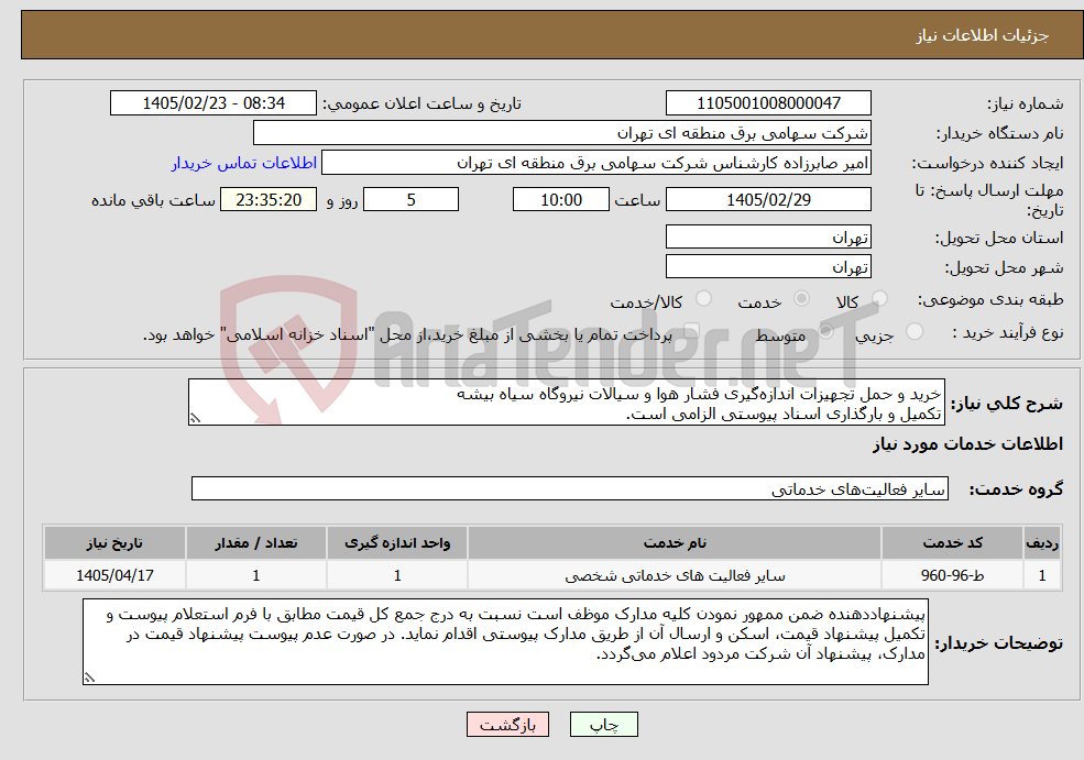 تصویر کوچک آگهی نیاز خدمات-خرید و حمل تجهیزات اندازه‌گیری فشار هوا و سیالات نیروگاه سیاه بیشه تکمیل و بارگذاری اسناد پیوستی الزامی است.