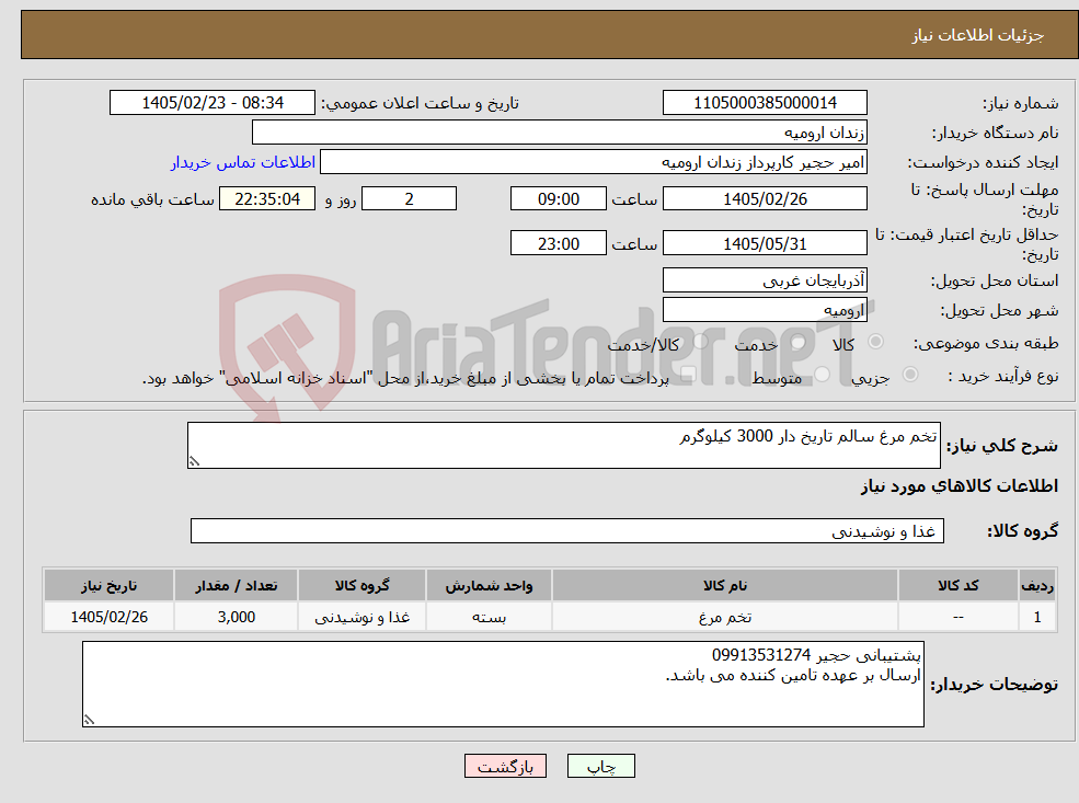 تصویر کوچک آگهی نیاز کالا-تخم مرغ سالم تاریخ دار 3000 کیلوگرم