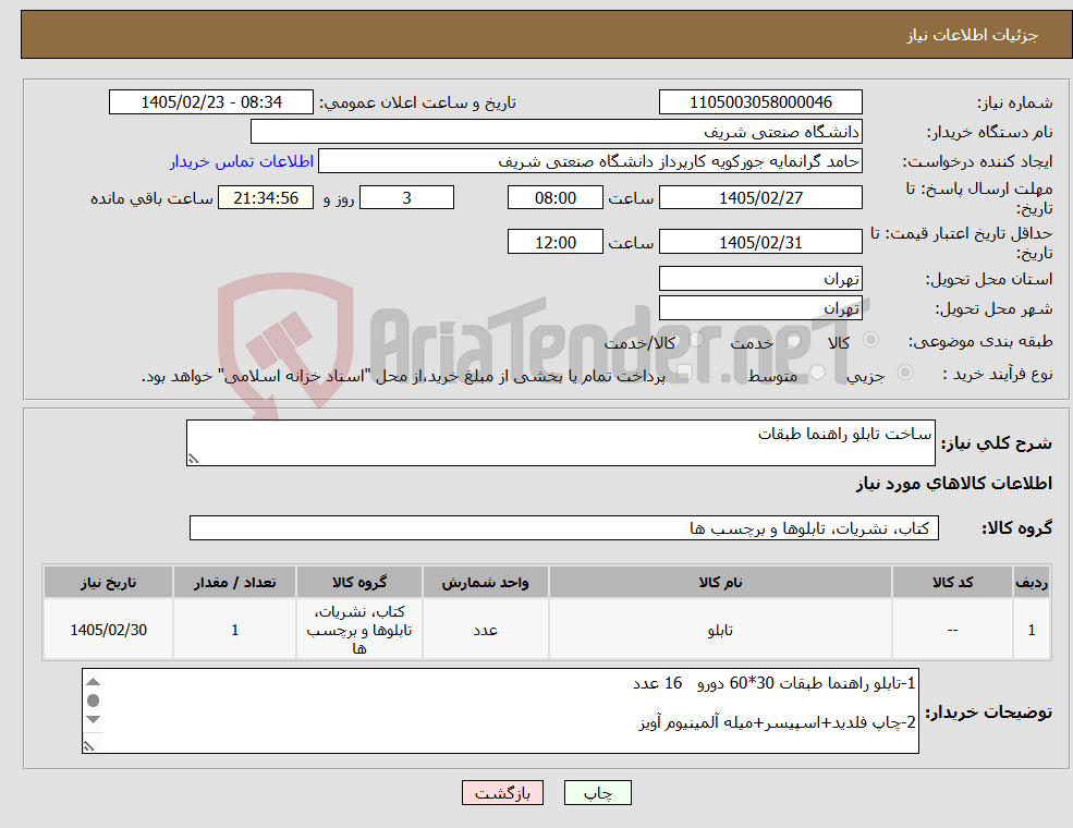تصویر کوچک آگهی نیاز کالا-ساخت تابلو راهنما طبقات