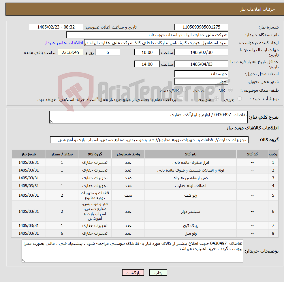 تصویر کوچک آگهی نیاز کالا-تقاضای 0430497 / لوازم و ابزارآلات حفاری