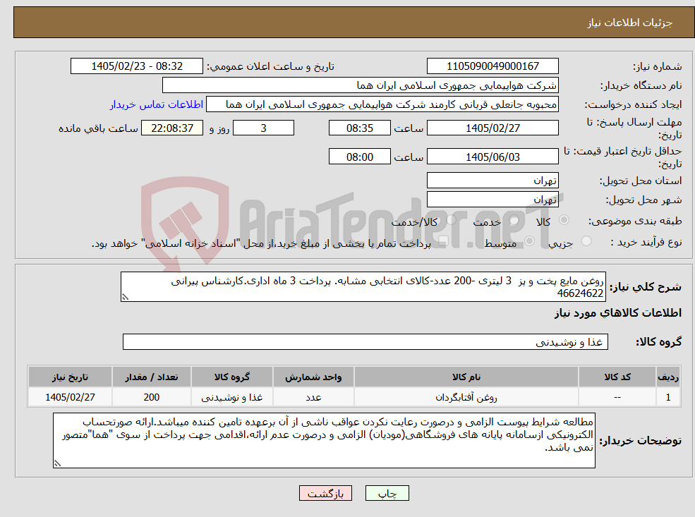 تصویر کوچک آگهی نیاز کالا-روغن مایع پخت و پز 3 لیتری -200 عدد-کالای انتخابی مشابه. پرداخت 3 ماه اداری.کارشناس پیرانی 46624622 