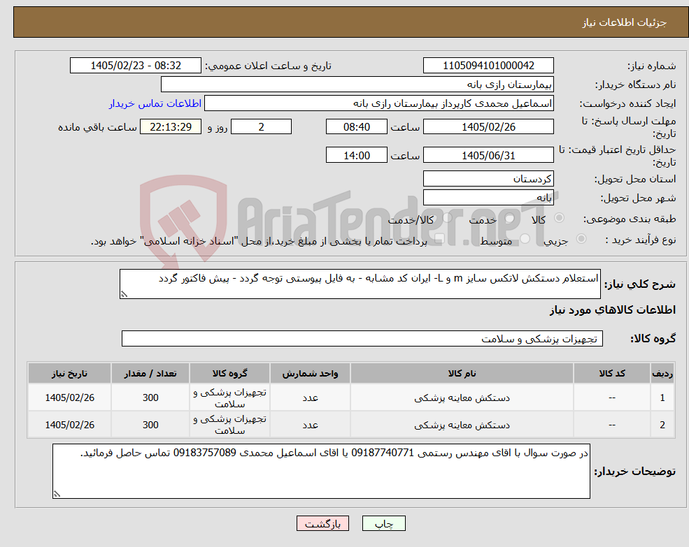 تصویر کوچک آگهی نیاز کالا-استعلام دستکش لاتکس سایز m و L- ایران کد مشابه - به فایل پیوستی توجه گردد - پیش فاکتور گردد