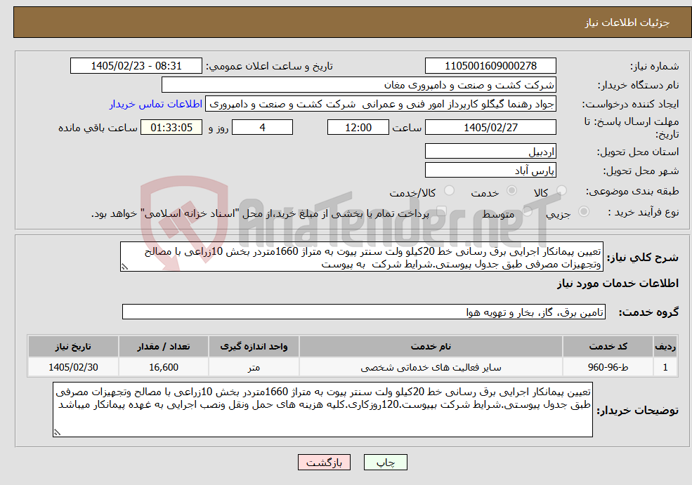 تصویر کوچک آگهی نیاز خدمات-تعیین پیمانکار اجرایی برق رسانی خط 20کیلو ولت سنتر پیوت به متراژ 1660متردر بخش 10زراعی با مصالح وتجهیزات مصرفی طبق جدول پیوستی.شرایط شرکت به پیوست