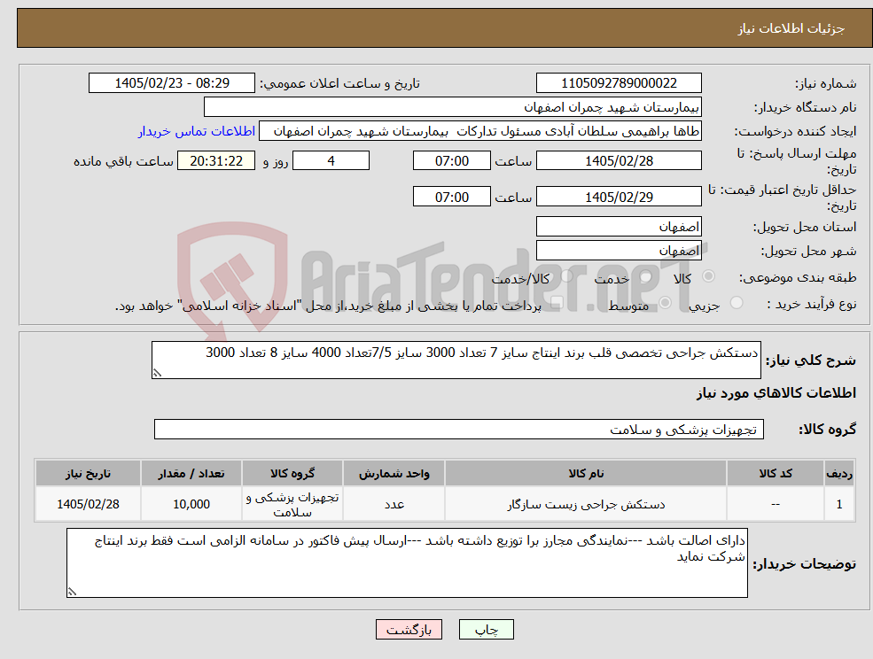 تصویر کوچک آگهی نیاز کالا-دستکش جراحی تخصصی قلب برند اینتاج سایز 7 تعداد 3000 سایز 7/5تعداد 4000 سایز 8 تعداد 3000