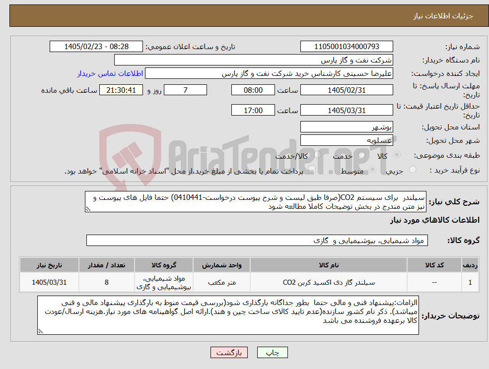 تصویر کوچک آگهی نیاز کالا-سیلندر برای سیستم CO2(صرفا طبق لیست و شرح پیوست درخواست-0410441) حتما فایل های پیوست و نیز متن مندرج در بخش توضیحات کاملا مطالعه شود