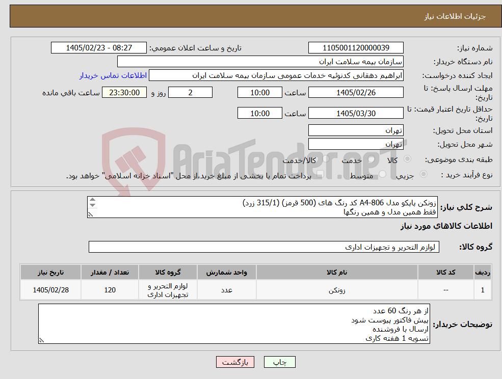 تصویر کوچک آگهی نیاز کالا-زونکن پاپکو مدل A4-806 کد رنگ های (500 قرمز) (315/1 زرد) فقط همین مدل و همین رنگها 