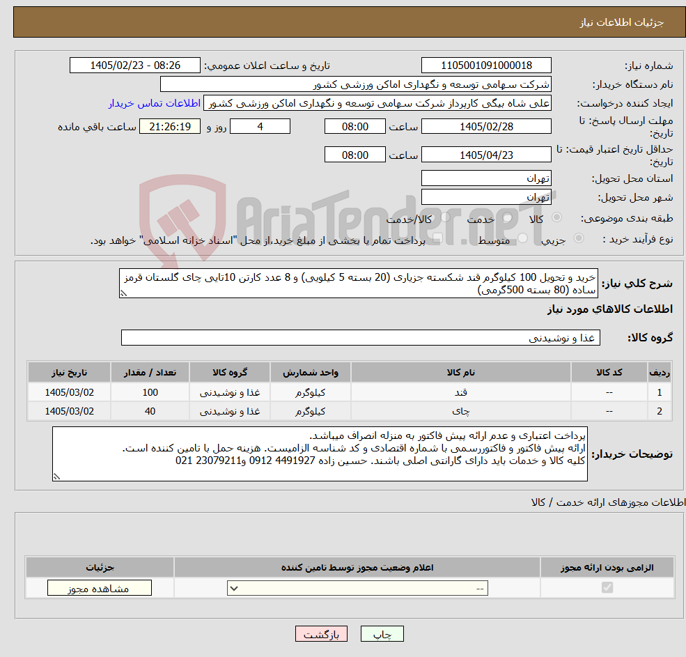 تصویر کوچک آگهی نیاز کالا-خرید و تحویل 100 کیلوگرم قند شکسته جزیاری (20 بسته 5 کیلویی) و 8 عدد کارتن 10تایی چای گلستان قرمز ساده (80 بسته 500گرمی)