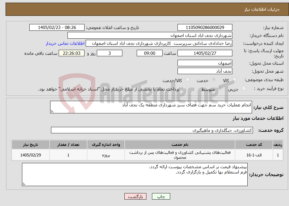 تصویر کوچک آگهی نیاز خدمات-انجام عملیات خرید سم جهت فضای سبز شهرداری منطقه یک نجف آباد