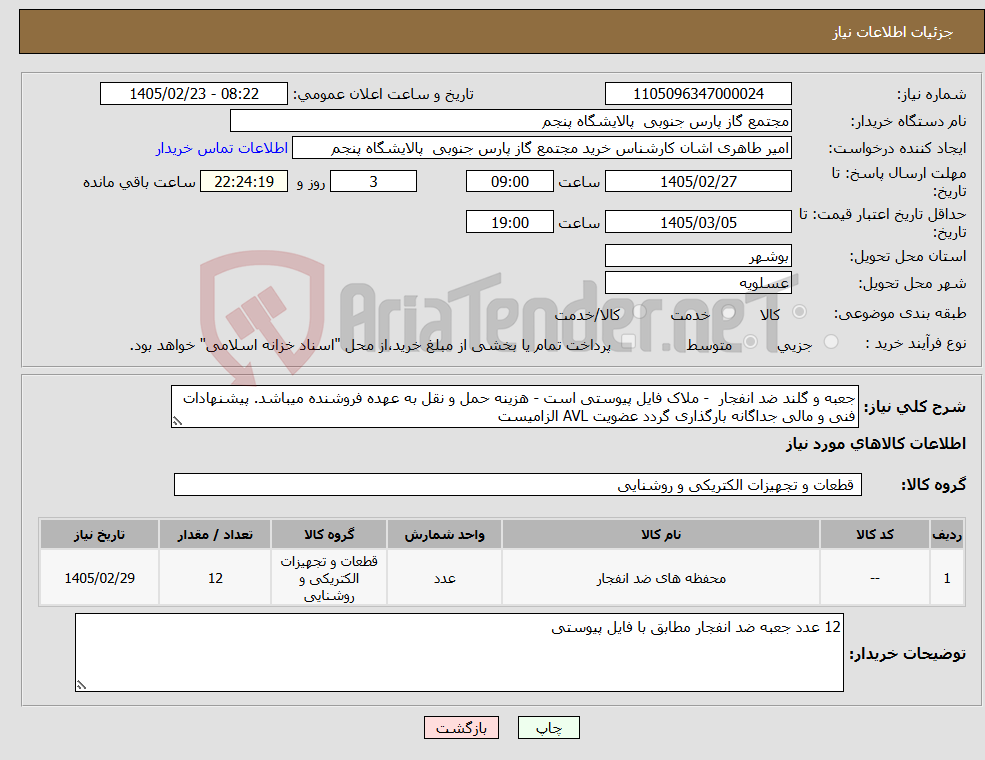 تصویر کوچک آگهی نیاز کالا-جعبه و گلند ضد انفجار - ملاک فایل پیوستی است - هزینه حمل و نقل به عهده فروشنده میباشد. پیشنهادات فنی و مالی جداگانه بارگذاری گردد عضویت AVL الزامیست