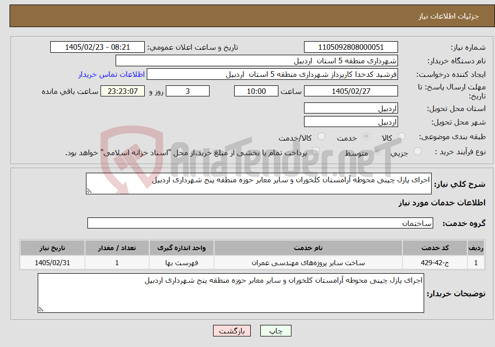 تصویر کوچک آگهی نیاز خدمات-اجرای پازل چینی محوطه آرامستان کلخوران و سایر معابر حوزه منطقه پنج شهرداری اردبیل 