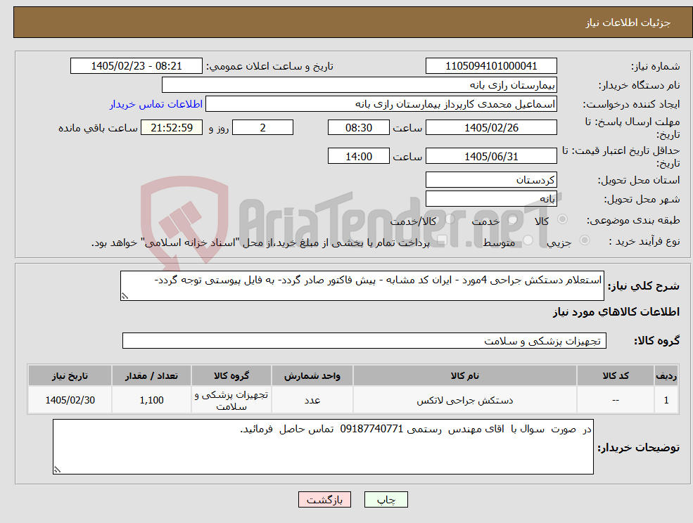 تصویر کوچک آگهی نیاز کالا-استعلام دستکش جراحی 4مورد - ایران کد مشابه - پیش فاکتور صادر گردد- به فایل پیوستی توجه گردد-
