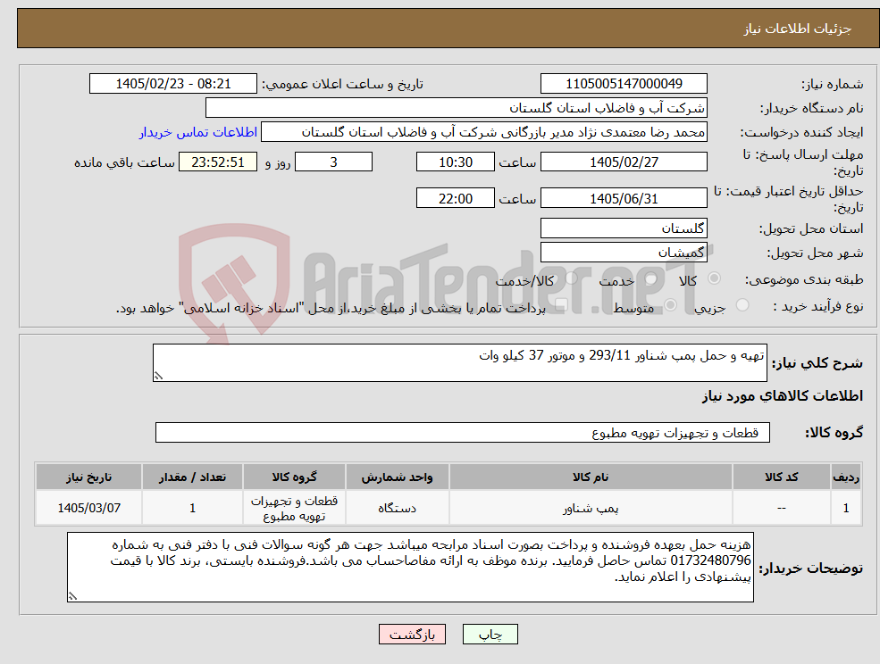 تصویر کوچک آگهی نیاز کالا-تهیه و حمل پمپ شناور 293/11 و موتور 37 کیلو وات 
