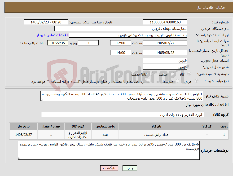 تصویر کوچک آگهی نیاز کالا-1-تراش 100 عدد2-سوزن ماشین دوخت 24/6 سفید 300 بسته 3-کاور A4 تعداد 300 بسته 4-گیره پوشه پرونده 800 بسته 5-ماژیک غیر برد 500 عدد ادامه توضیحات 