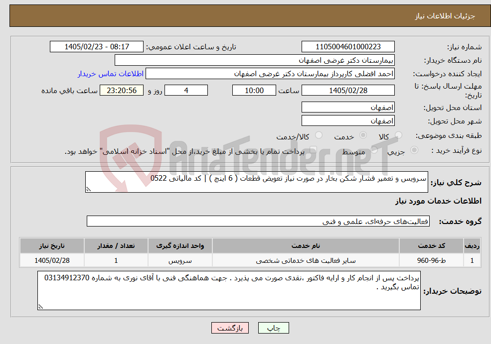 تصویر کوچک آگهی نیاز خدمات-سرویس و تعمیر فشار شکن بخار در صورت نیاز تعویض قطعات ( 6 اینچ ) | کد مالیاتی 0522 
