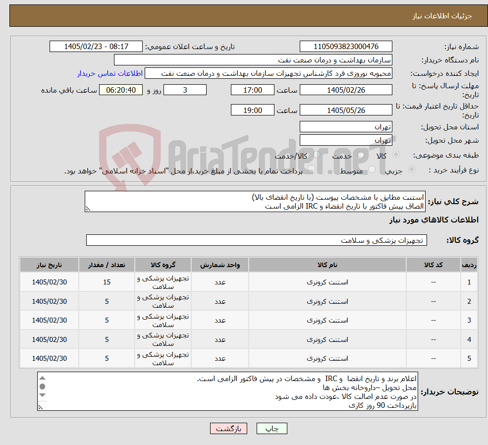 تصویر کوچک آگهی نیاز کالا-استنت مطابق با مشخصات پیوست (با تاریخ انقضای بالا) الصاق پیش فاکتور با تاریخ انقضاء و IRC الزامی است
