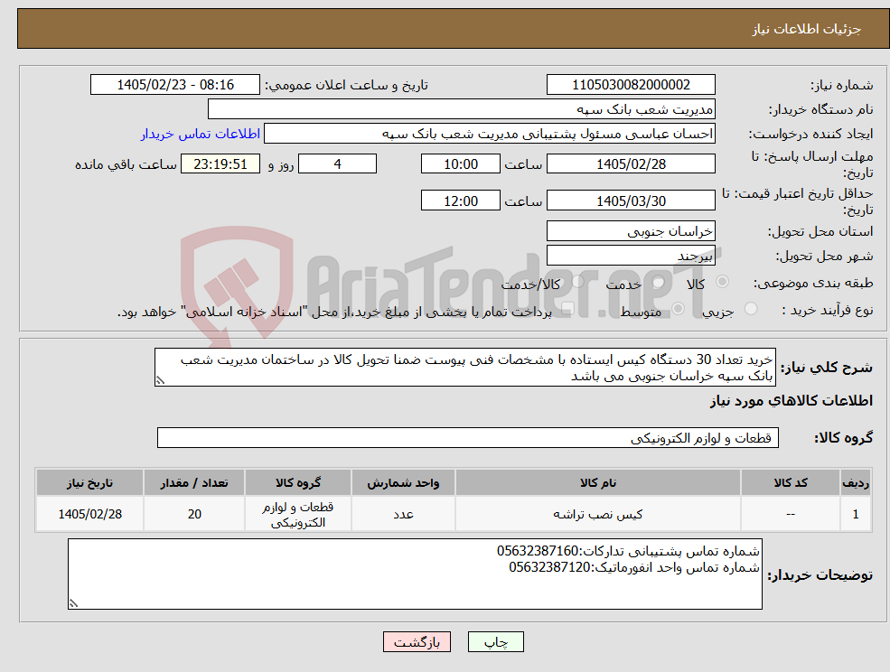 تصویر کوچک آگهی نیاز کالا-خرید تعداد 30 دستگاه کیس ایستاده با مشخصات فنی پیوست ضمنا تحویل کالا در ساختمان مدیریت شعب بانک سپه خراسان جنوبی می باشد 