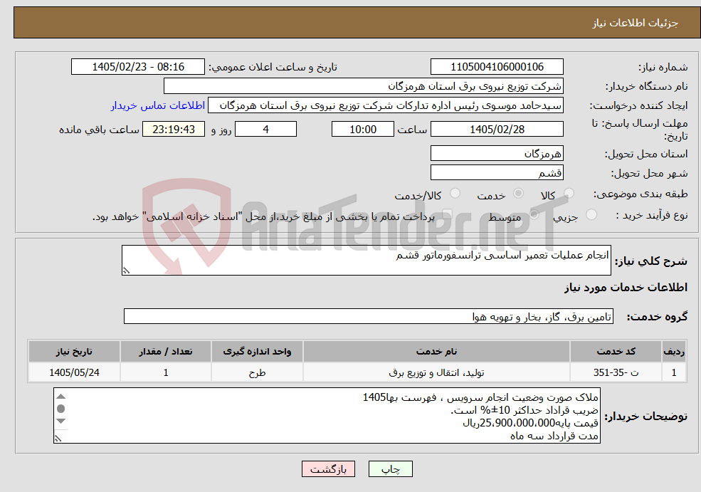 تصویر کوچک آگهی نیاز خدمات-انجام عملیات تعمیر اساسی ترانسفورماتور قشم