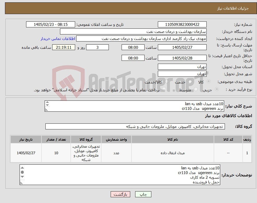 تصویر کوچک آگهی نیاز کالا-10عدد مبدل usb به lan برند ugereen مدل cr110 تسویه 2 ماه کاری حمل با فروشنده هماهنگی با 09121461214