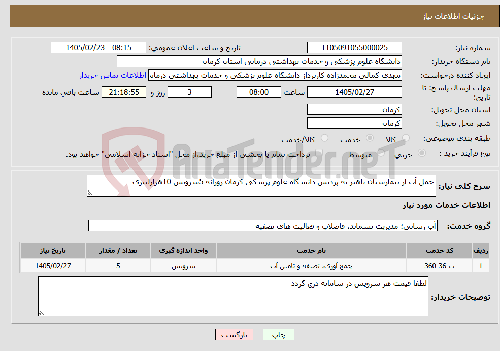 تصویر کوچک آگهی نیاز خدمات-حمل آب از بیمارستان باهنر به پردیس دانشگاه علوم پزشکی کرمان روزانه 5سرویس 10هزارلیتری