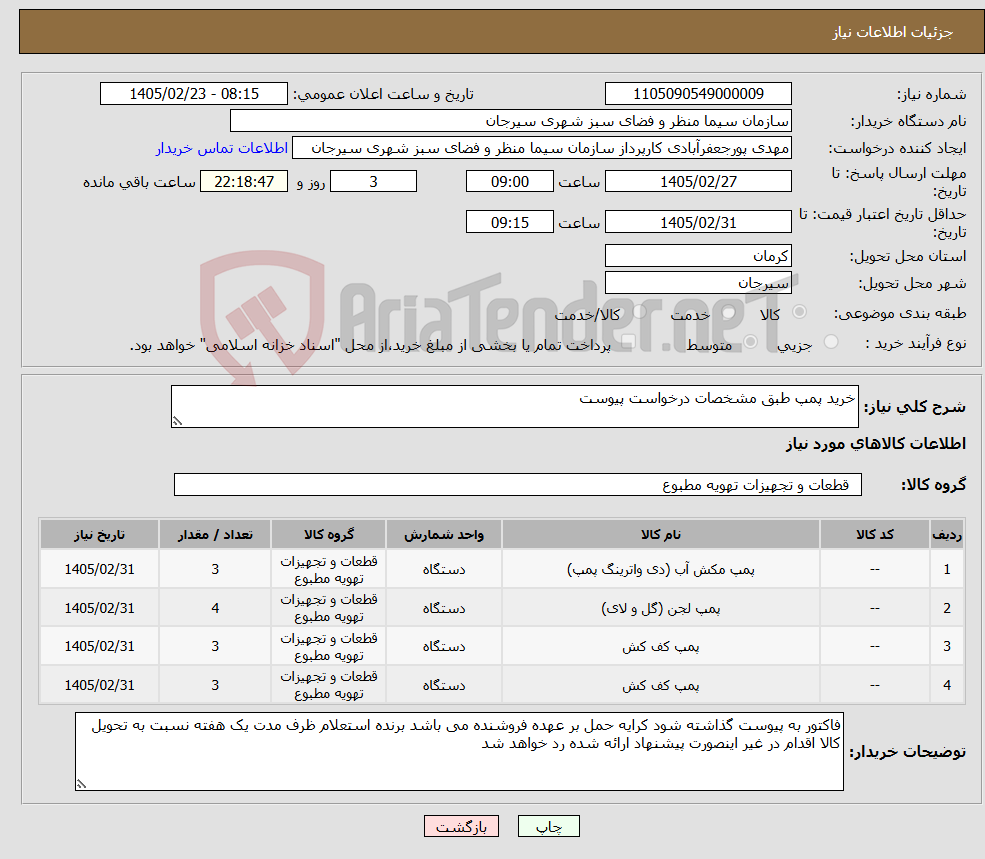 تصویر کوچک آگهی نیاز کالا-خرید پمپ طبق مشخصات درخواست پیوست