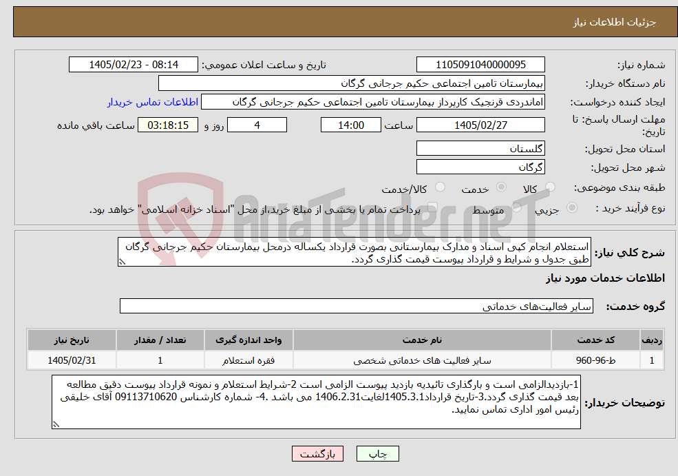 تصویر کوچک آگهی نیاز خدمات-استعلام انجام کپی اسناد و مدارک بیمارستانی بصورت قرارداد یکساله درمحل بیمارستان حکیم جرجانی گرگان طبق جدول و شرایط و قرارداد پیوست قیمت گذاری گردد.