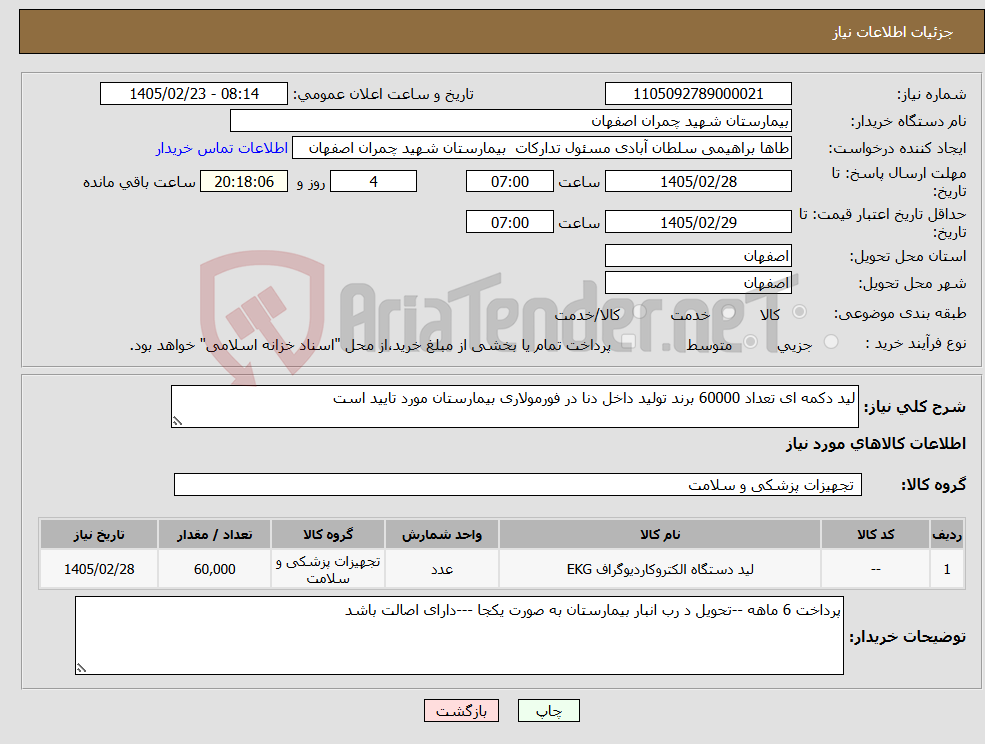 تصویر کوچک آگهی نیاز کالا-لید دکمه ای تعداد 60000 برند تولید داخل دنا در فورمولاری بیمارستان مورد تایید است 