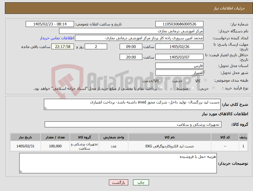 تصویر کوچک آگهی نیاز کالا-چست لید بزرگسال- تولید داخل- شرکت مجوز imed داشته باشد- پرداخت اعتباری