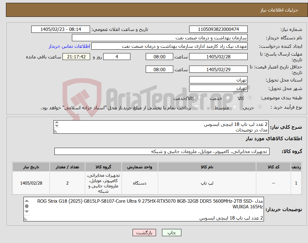 تصویر کوچک آگهی نیاز کالا-2 عدد لپ تاپ 18 اینچی ایسوس مدل در توضیحات 2 عدد کیف لپ تاپ تسویه 2 ماهه حمل با فروشنده هماهنگی 09121461214