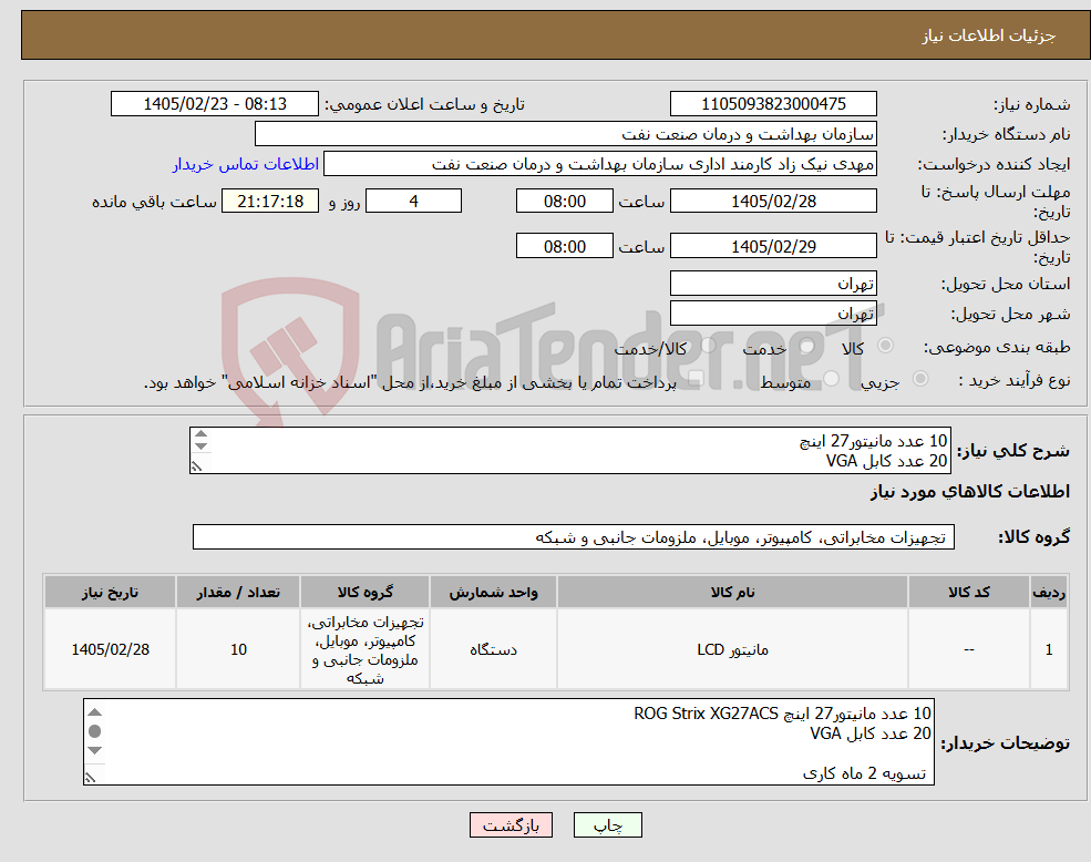 تصویر کوچک آگهی نیاز کالا-10 عدد مانیتور27 اینچ 20 عدد کابل VGA مدل در توضیحات تسویه 2 ماه کاری حمل با فروشنده هماهنگی 09121461214