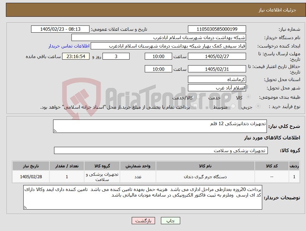 تصویر کوچک آگهی نیاز کالا-تجهیزات دندانپزشکی 12 قلم 
