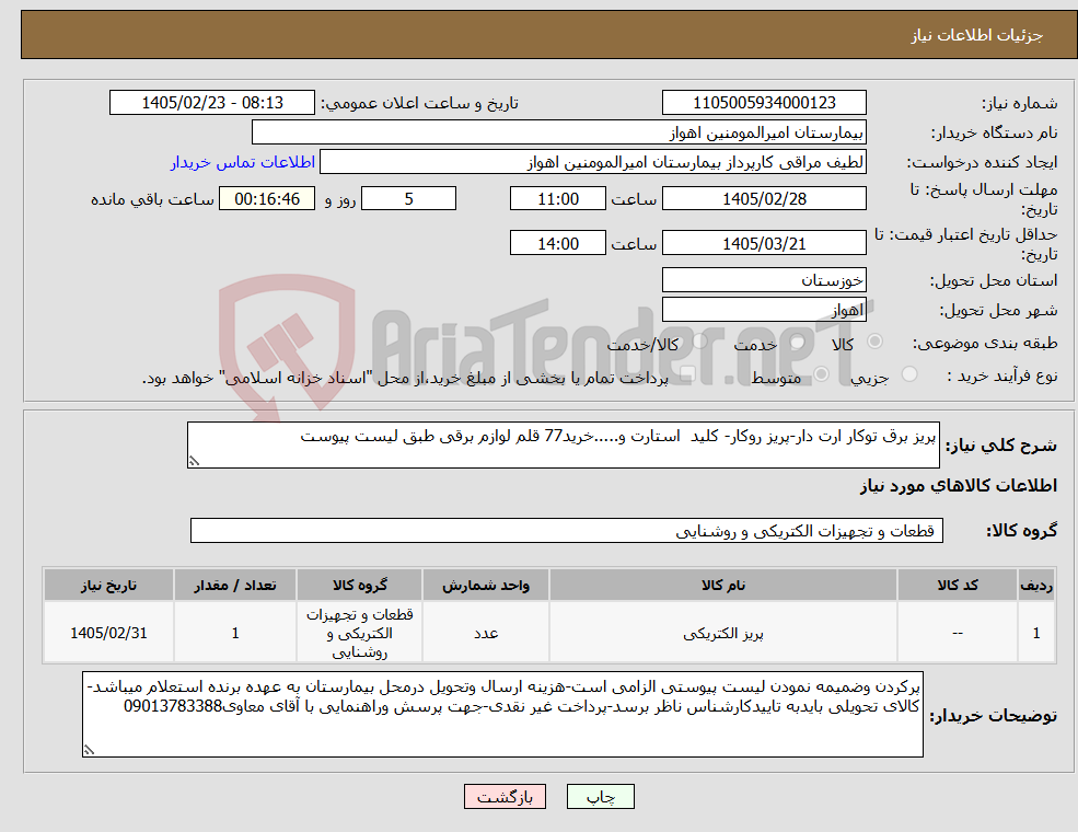 تصویر کوچک آگهی نیاز کالا-پریز برق توکار ارت دار-پریز روکار- کلید استارت و.....خرید77 قلم لوازم برقی طبق لیست پیوست