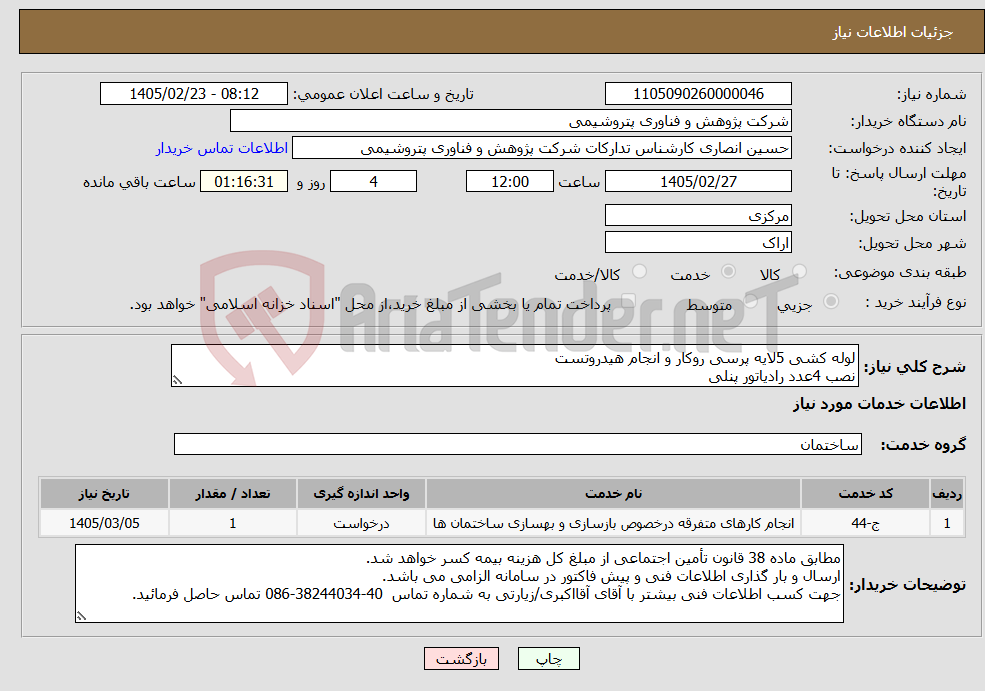 تصویر کوچک آگهی نیاز خدمات-لوله کشی 5لایه پرسی روکار و انجام هیدروتست نصب 4عدد رادیاتور پنلی