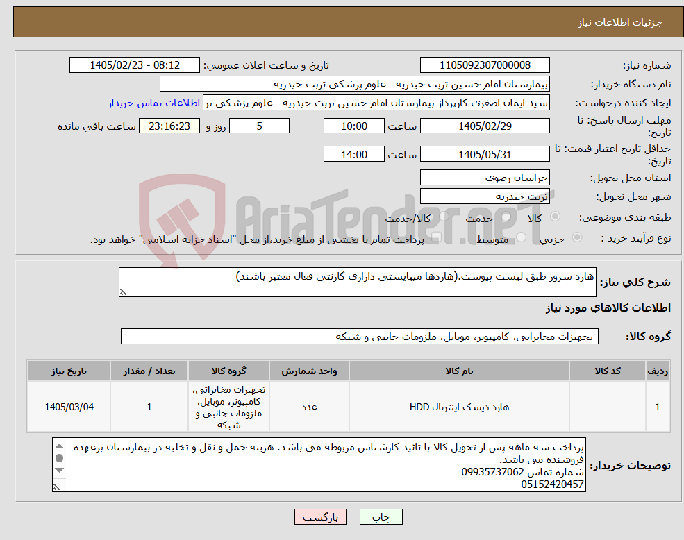 تصویر کوچک آگهی نیاز کالا-هارد سرور طبق لیست پیوست.(هاردها میبایستی داراری گارنتی فعال معتبر باشند)