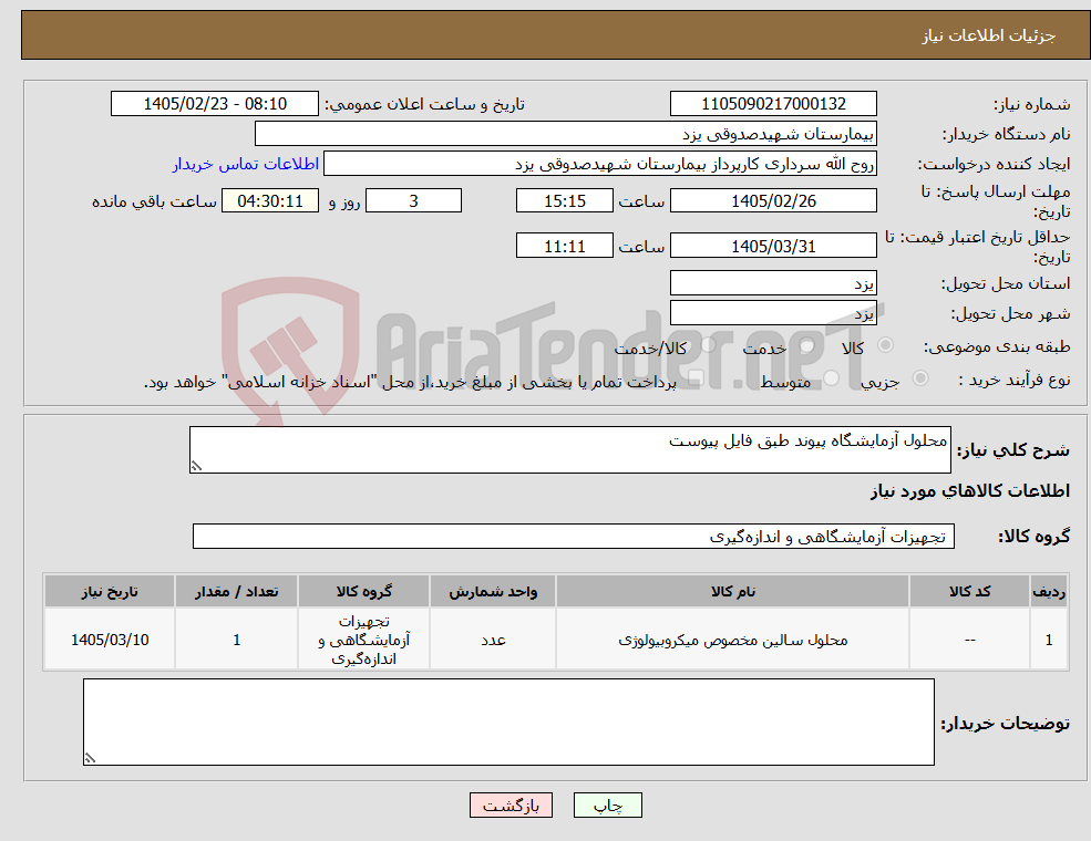 تصویر کوچک آگهی نیاز کالا-محلول آزمایشگاه پیوند طبق فایل پیوست