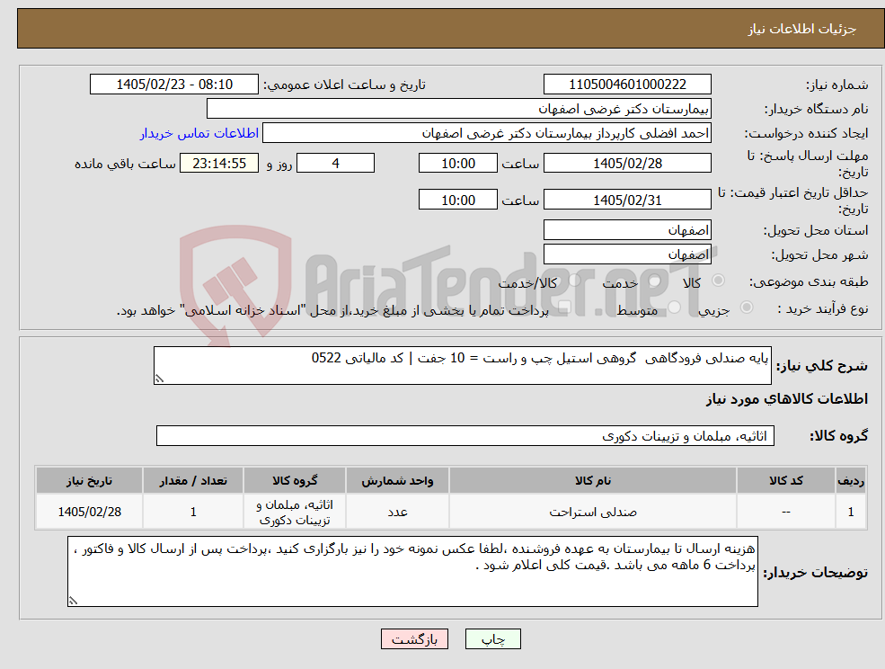 تصویر کوچک آگهی نیاز کالا-پایه صندلی فرودگاهی گروهی استیل چپ و راست = 10 جفت | کد مالیاتی 0522 