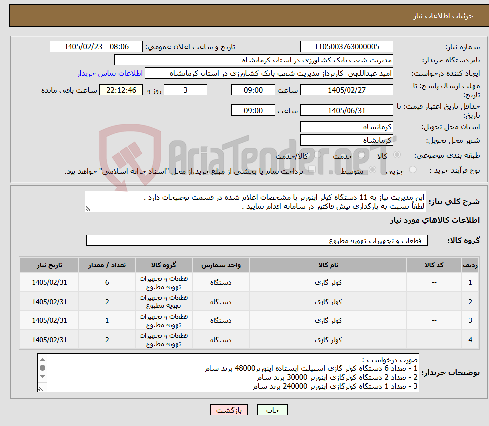 تصویر کوچک آگهی نیاز کالا-این مدیریت نیاز به 11 دستگاه کولر اینورتر با مشحصات اعلام شده در قسمت توضیحات دارد . لطفاً نسبت به بارگذاری پیش فاکتور در سامانه اقدام نمایید .