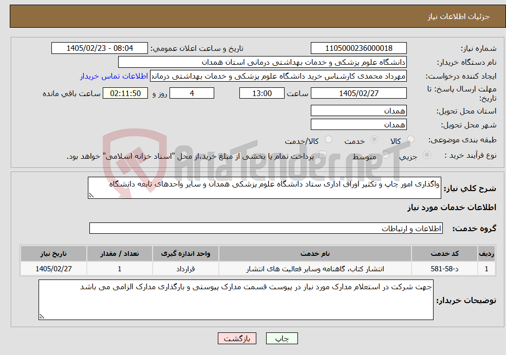 تصویر کوچک آگهی نیاز خدمات-واگذاری امور چاپ و تکثیر اوراق اداری ستاد دانشگاه علوم پزشکی همدان و سایر واحدهای تابعه دانشگاه