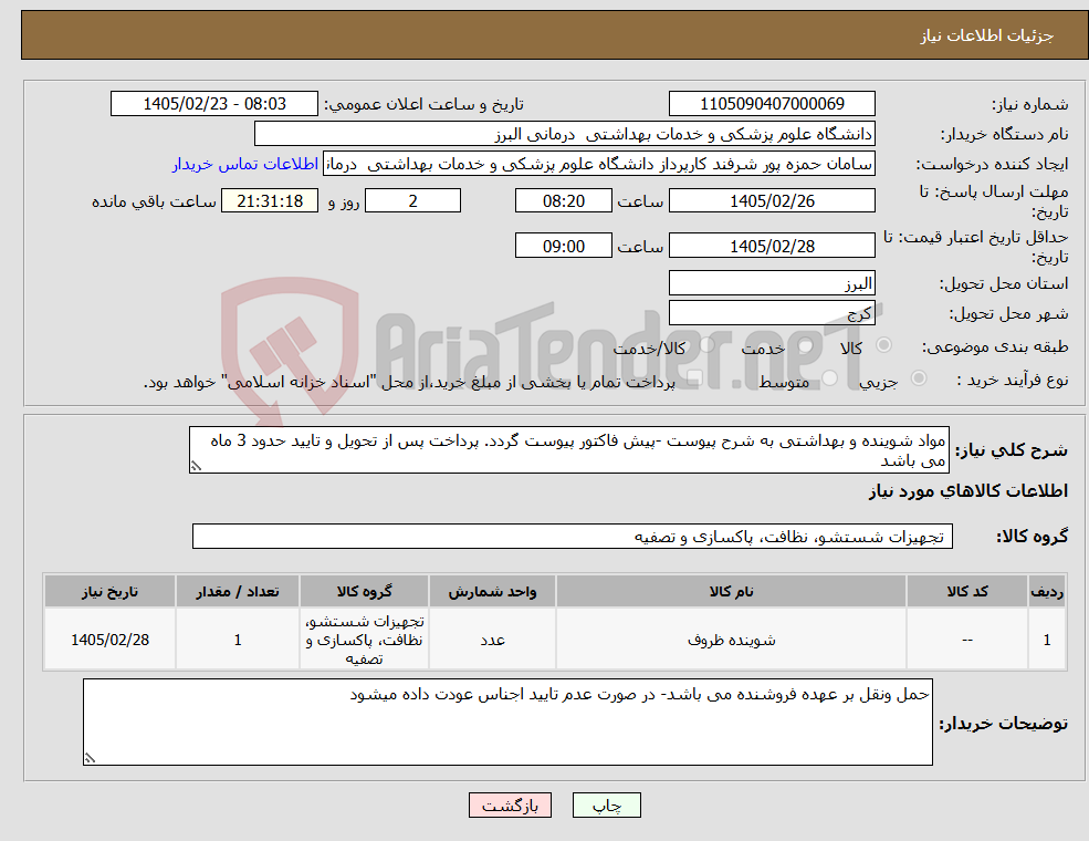 تصویر کوچک آگهی نیاز کالا-مواد شوینده و بهداشتی به شرح پیوست -پیش فاکتور پیوست گردد. پرداخت پس از تحویل و تایید حدود 3 ماه می باشد