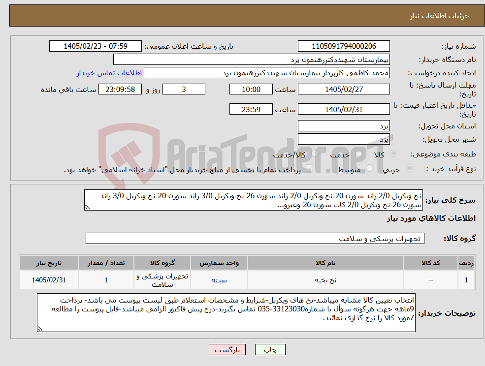 تصویر کوچک آگهی نیاز کالا-نخ ویکریل 2/0 راند سوزن 20-نخ ویکریل 2/0 راند سوزن 26-نخ ویکریل 3/0 راند سوزن 20-نخ ویکریل 3/0 راند سوزن 26-نخ ویکریل 2/0 کات سوزن 26-وغیرو...