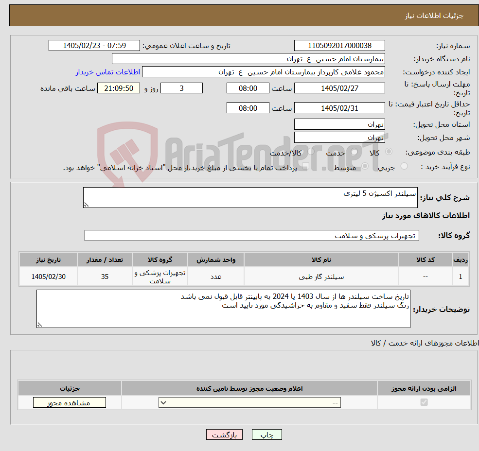 تصویر کوچک آگهی نیاز کالا-سیلندر اکسیژن 5 لیتری